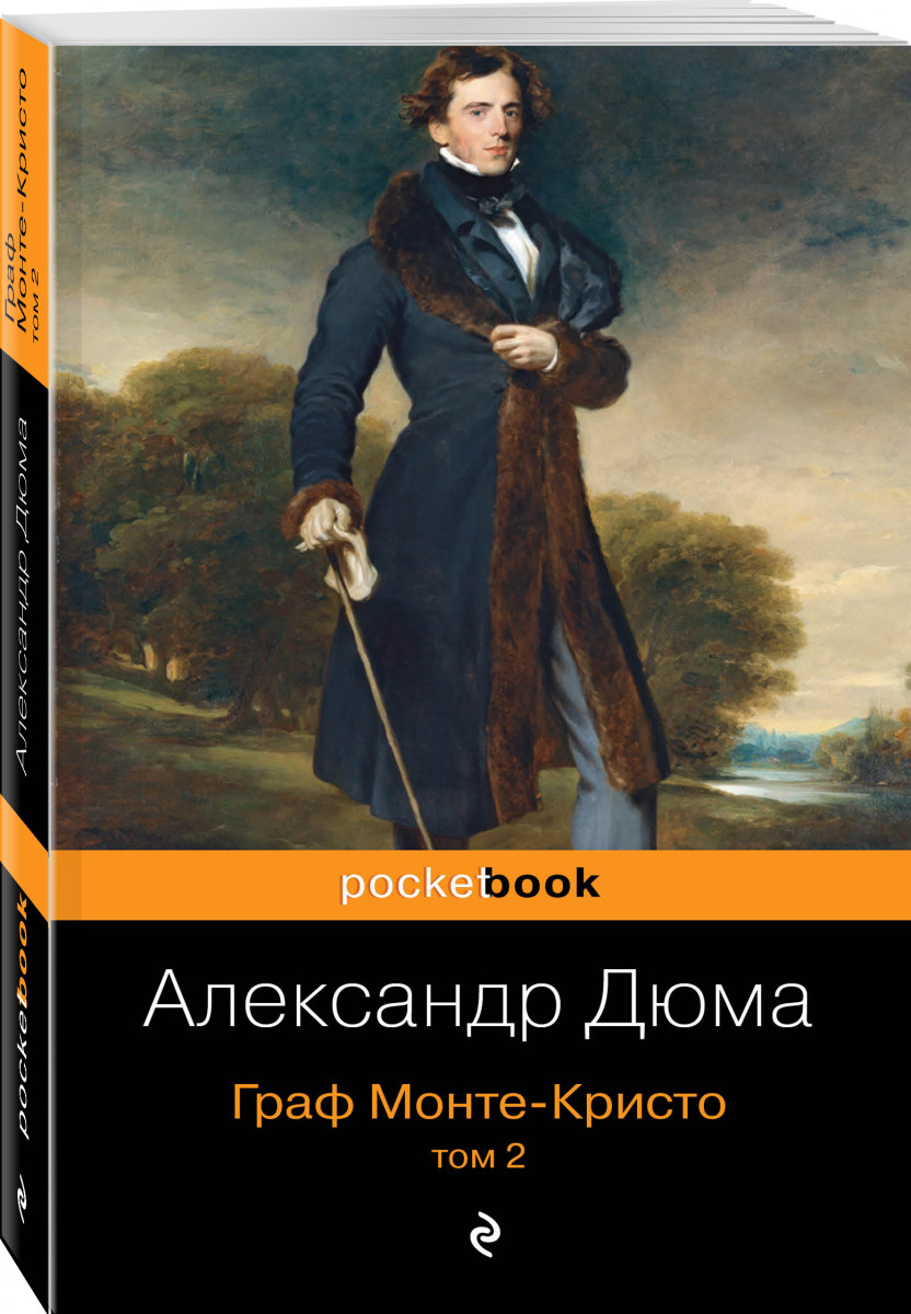 Граф Монте-Кристо. том 2 – купить в Москве, цены в интернет-магазинах на  Мегамаркет