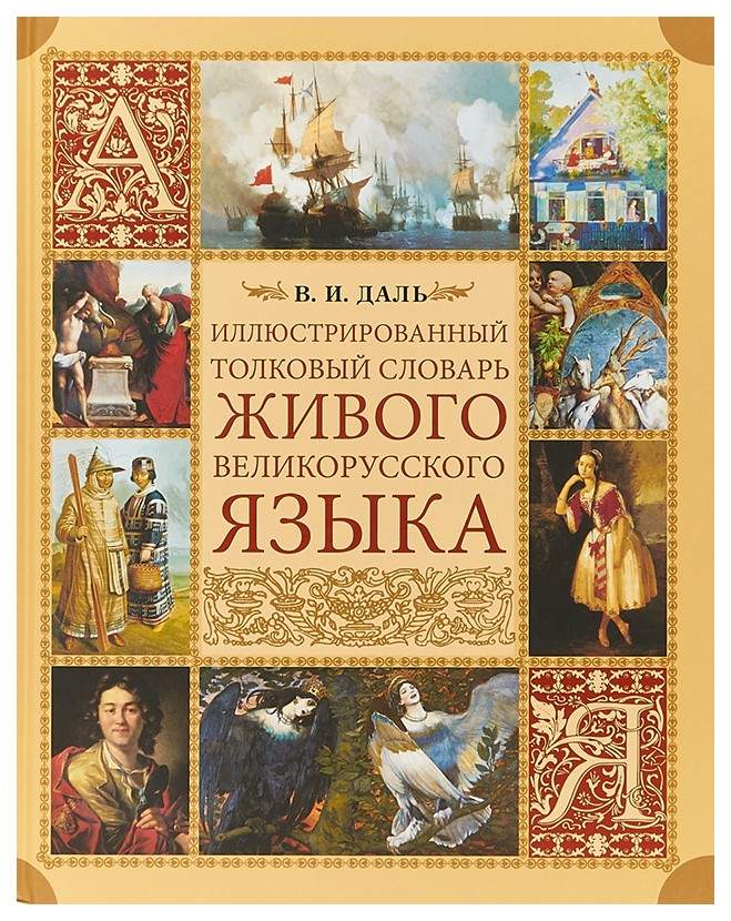 20 вещей, которые надо знать о словаре Даля