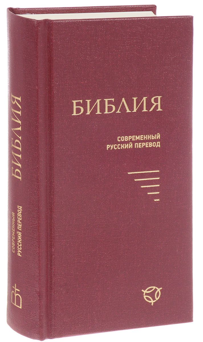 Библия современный перевод. Библия современный русский перевод. Библия российское Библейское общество. Библия в современном русском.