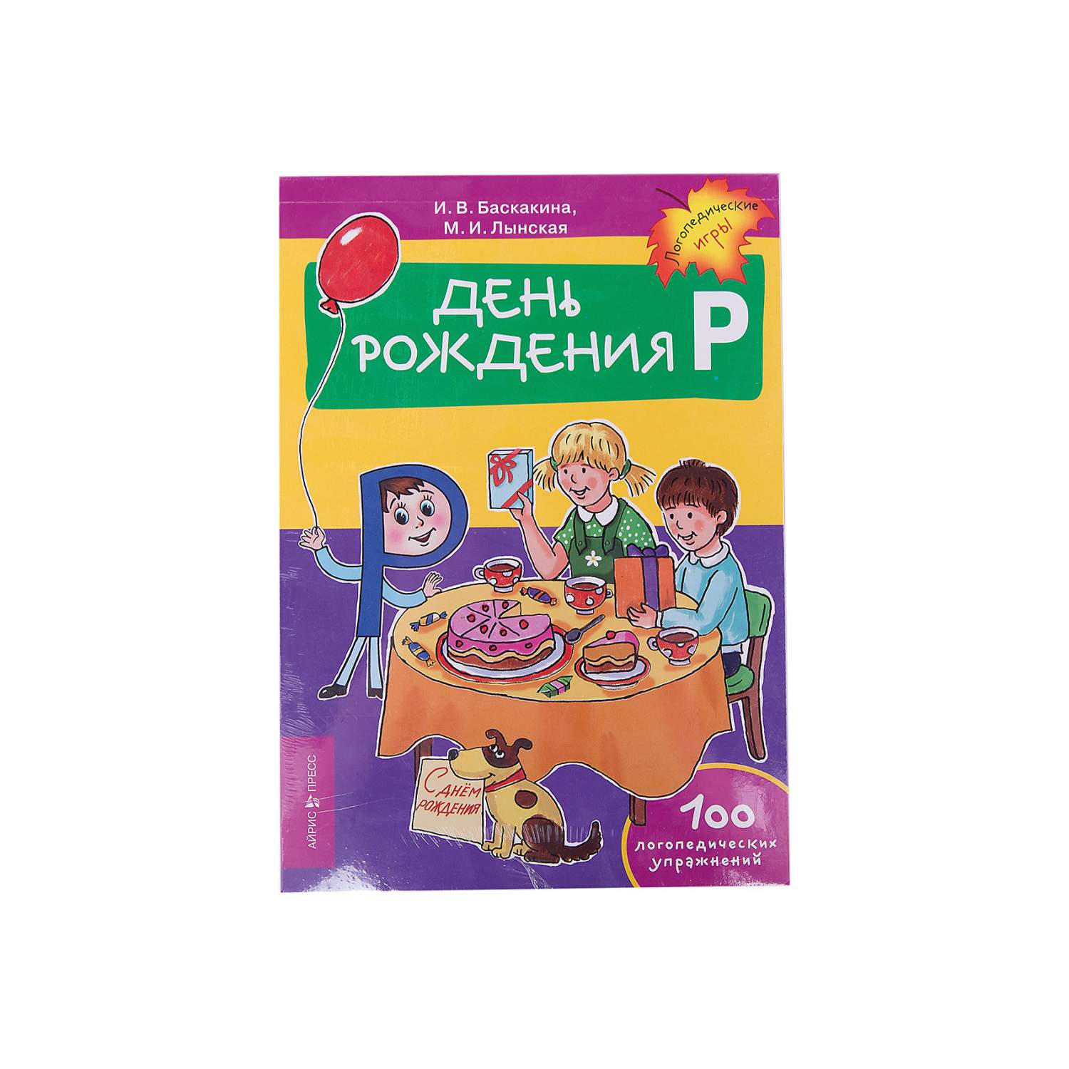 День Рождения. логопедические Упражнения. Баскакина. – купить в Москве,  цены в интернет-магазинах на Мегамаркет