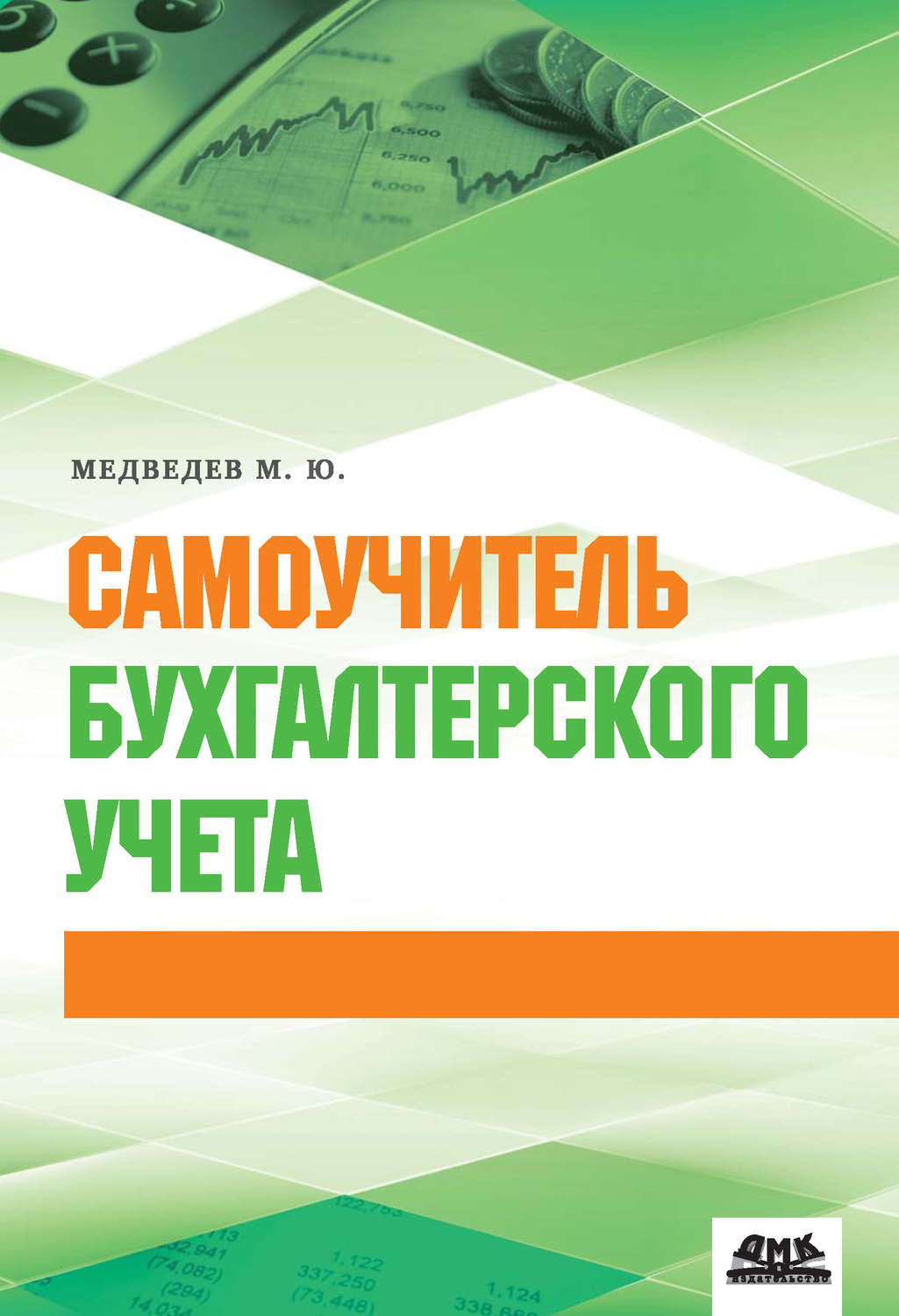 Книга Самоучитель Бухгалтерского Учета – купить в Москве, цены в  интернет-магазинах на Мегамаркет