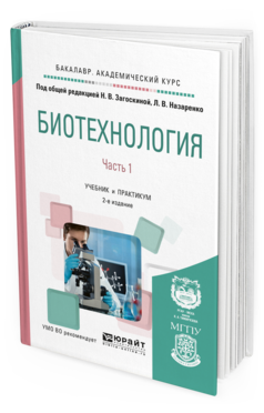 Химическая технология учебники для вузов. Биотехнология книга. Биотехнология учебник для вузов. Методы биотехнологии книга. Биотехнология учебник Тихонов.