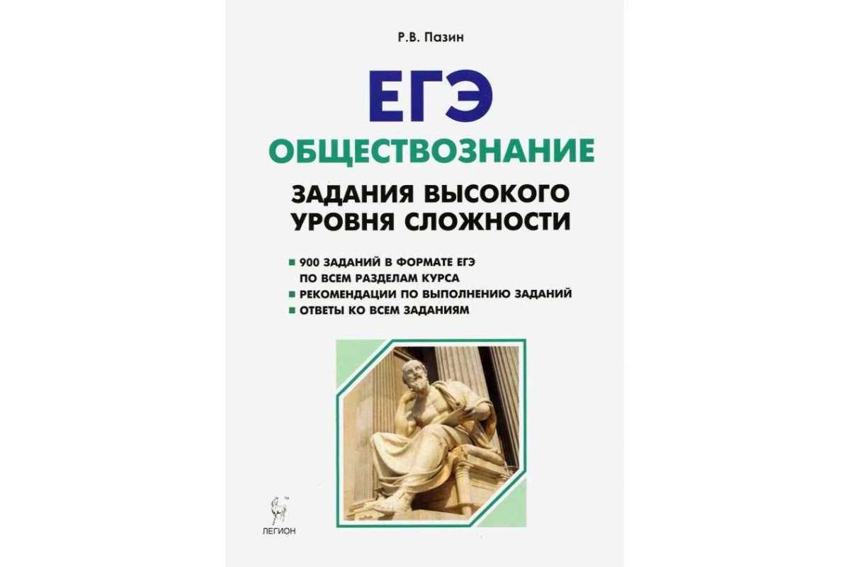 Задачи по обществознанию 10 класс. Пазин Обществознание ЕГЭ. Пазин ЕГЭ Обществознание 2018. Пазин Обществознание ЕГЭ справочник. Справочник Обществознание ЕГЭ Легион.