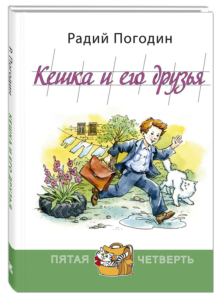 Погодин как я с ним познакомился кратко. Кешка и его друзья книга. Радий Погодин Кешка и его друзья. Радий Погодин книги. Рассказы о кешке и его друзьях.