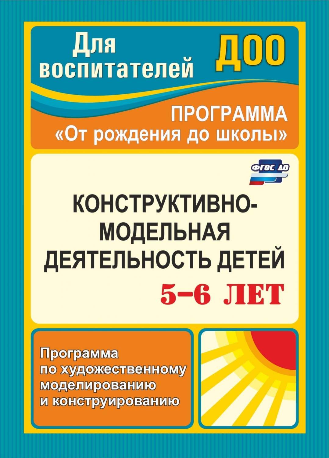 Конструктивно-модельная деятельность детей 5-6 лет: программа по  художественному моделиров - купить дошкольного обучения в  интернет-магазинах, цены на Мегамаркет | 3750