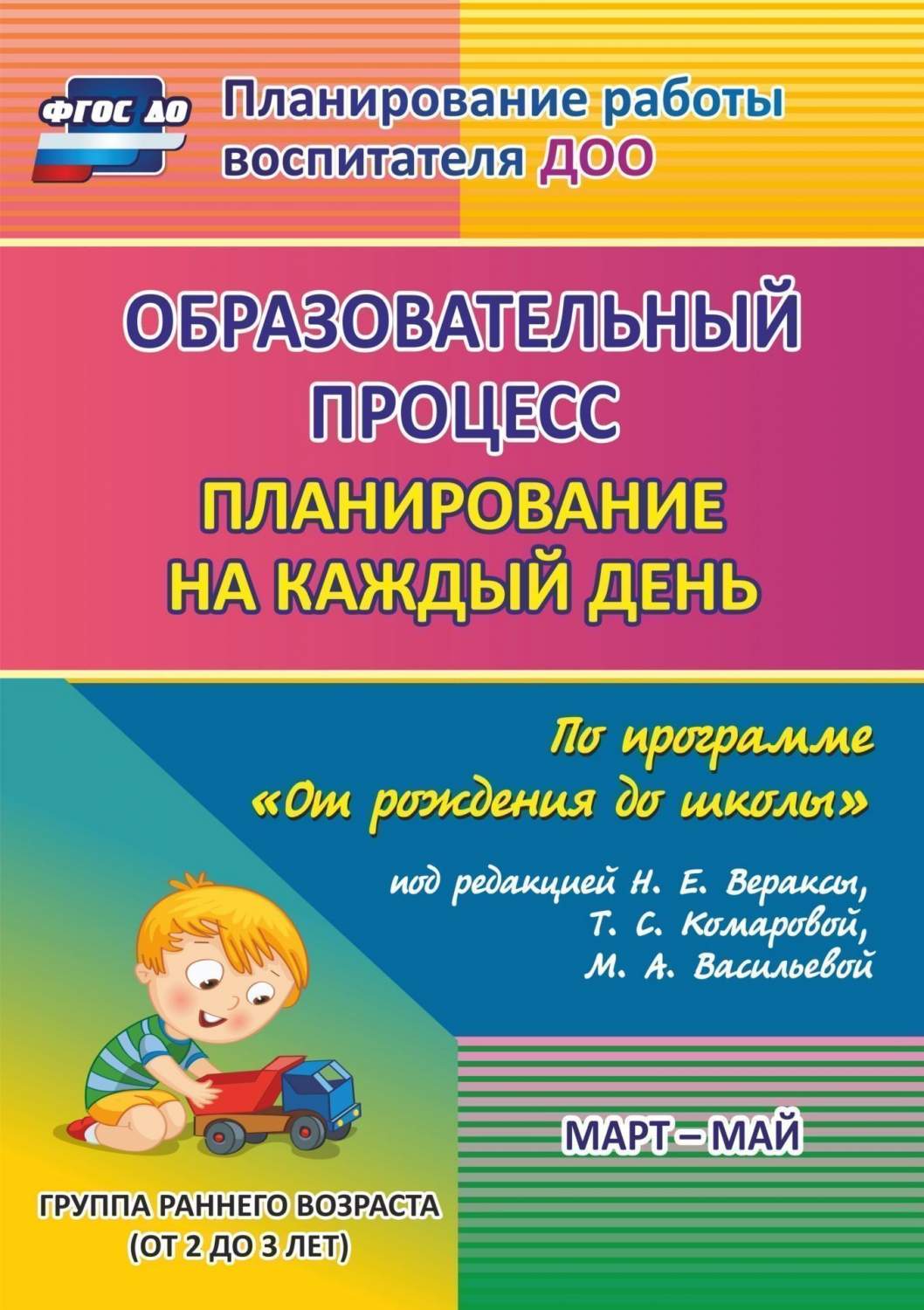 Образовательный процесс: планирование на каждый день по программе От  рождения до школы под - купить подготовки к школе в интернет-магазинах,  цены на Мегамаркет | 6016/3