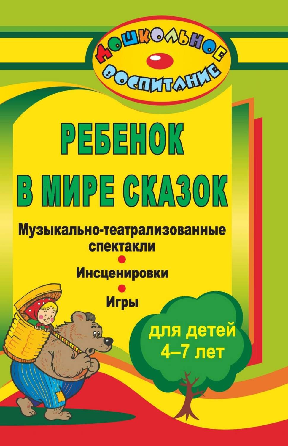 Ребенок в мире сказок: музыкально-театрализованные спектакли, инсценировки,  игры для детей - купить подготовки к школе в интернет-магазинах, цены на  Мегамаркет | 888д