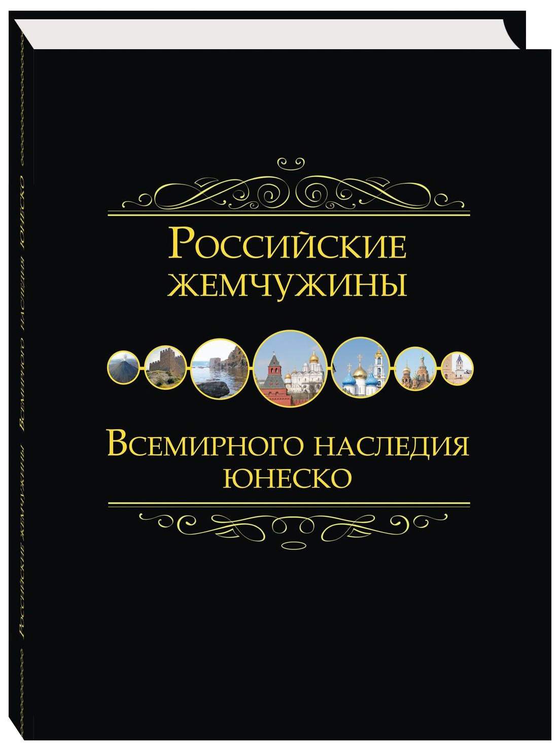 Книга Даръ Российские жемчужины всемирного наследия ЮНЕСКО - купить  шедевров живописи в интернет-магазинах, цены на Мегамаркет |