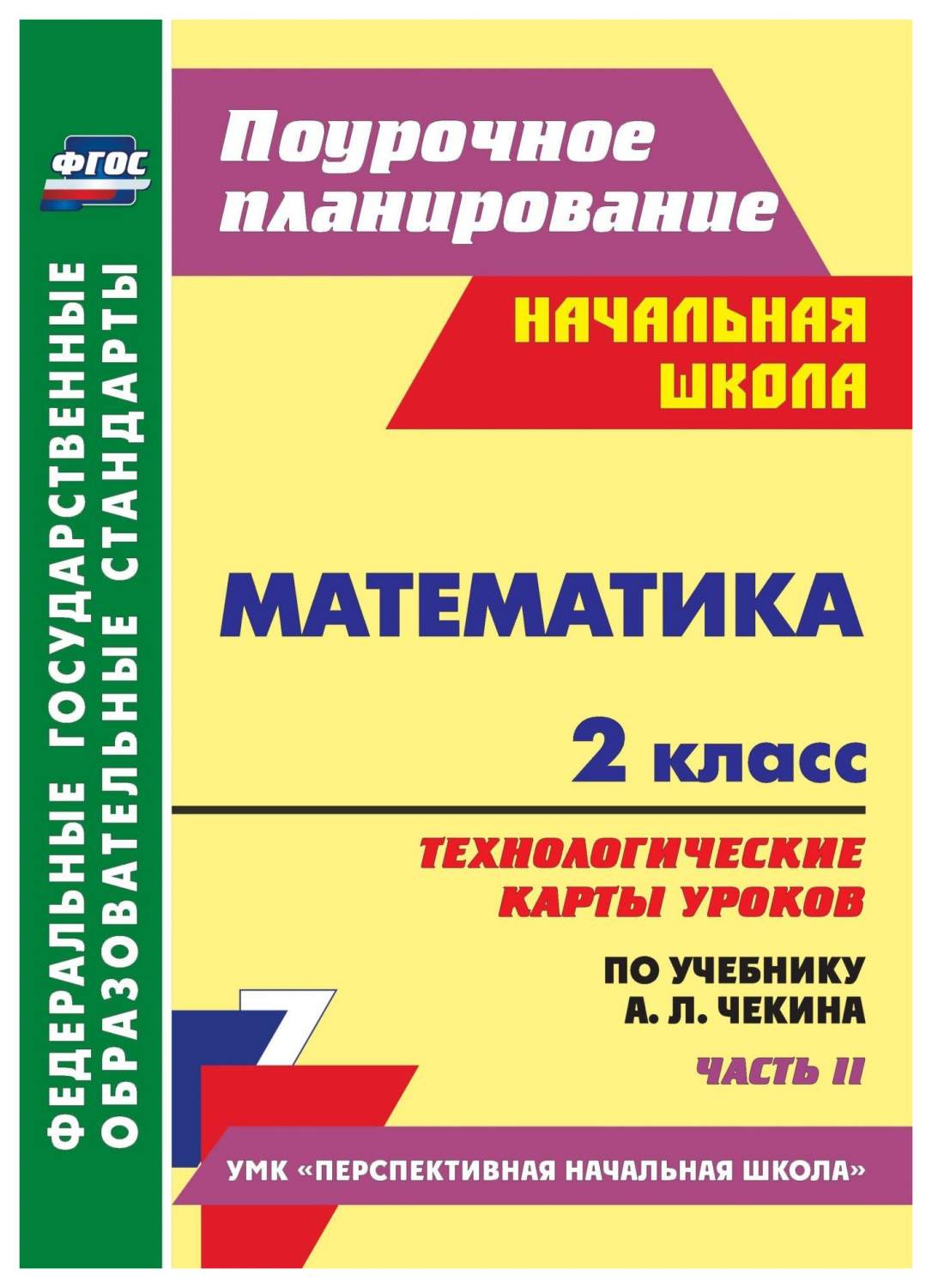 Математика. 2 класс: технологические карты уроков по учебнику А. Л. Чекина.  Часть II - купить в Москве, цены на Мегамаркет | 100025987475