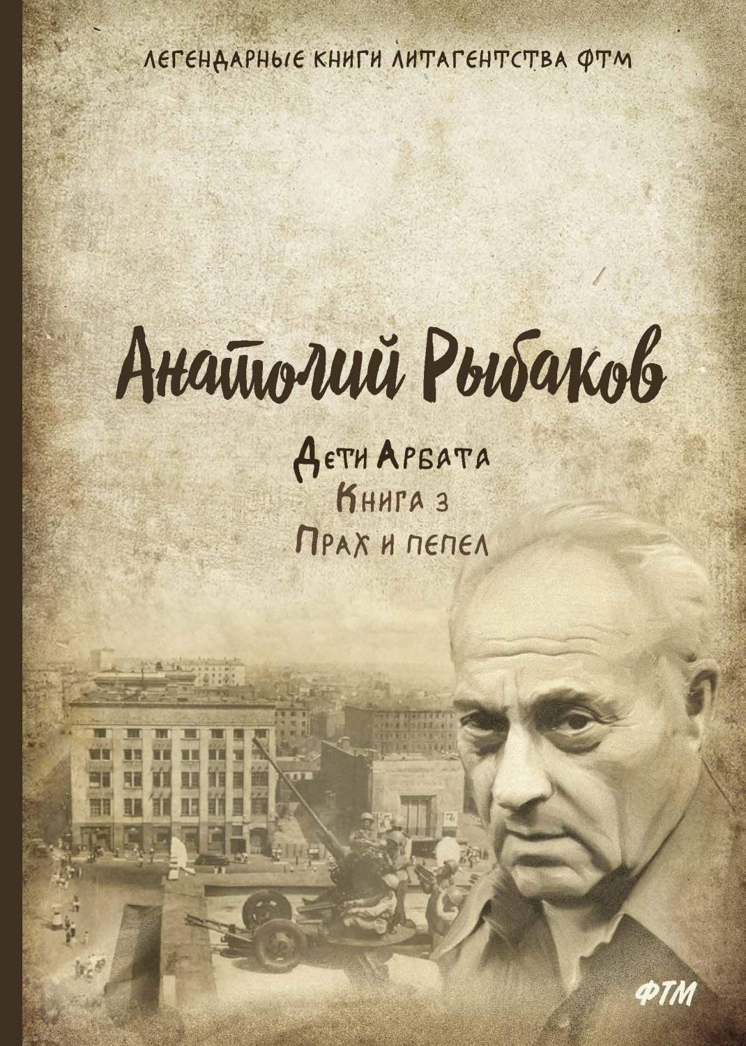 Дети Арбата. 3. прах и пепел – купить в Москве, цены в интернет-магазинах  на Мегамаркет