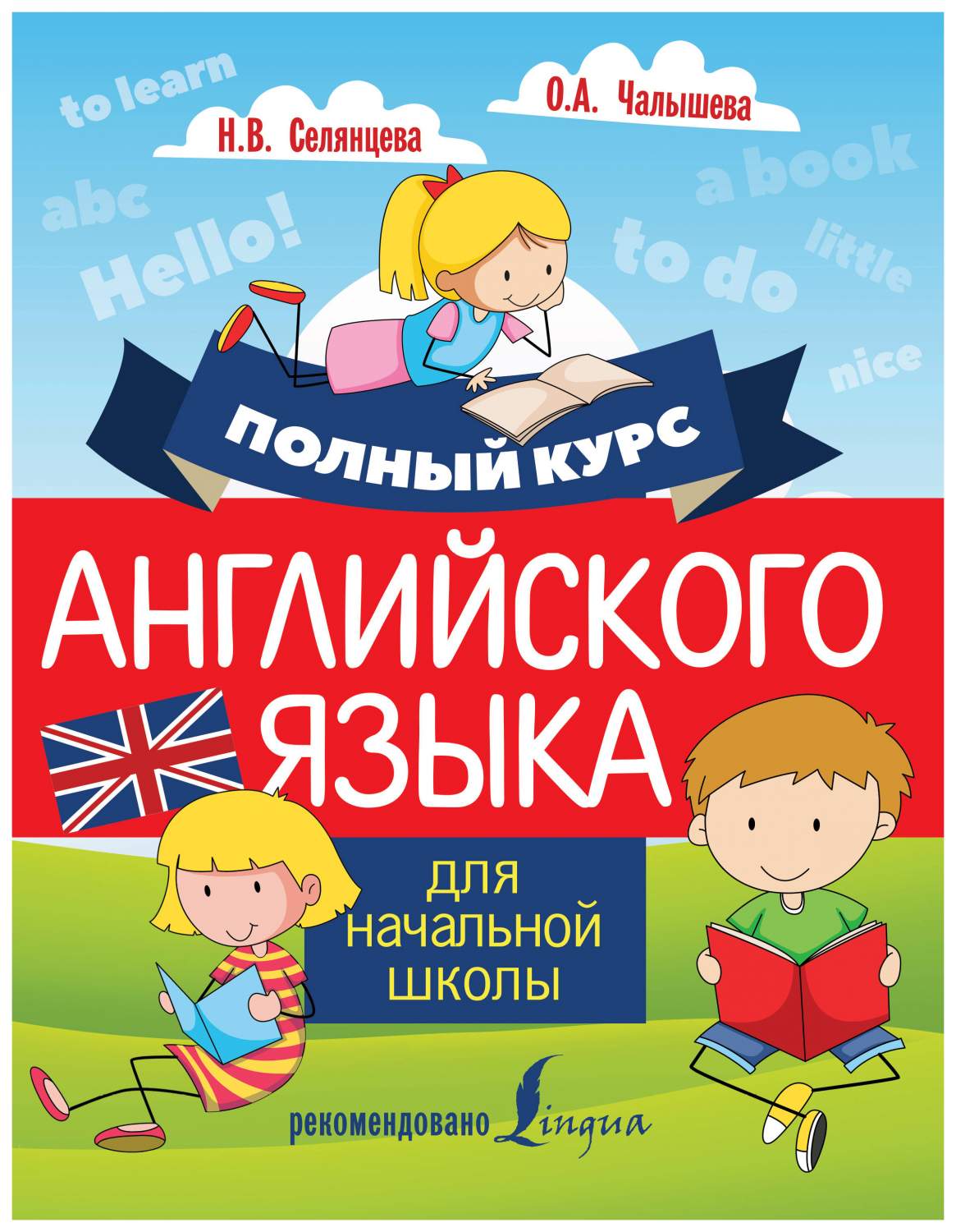 Аст Селянцева Н.В. Чалышева О.А. полный курс Английского Языка для  начальной Школы – купить в Москве, цены в интернет-магазинах на Мегамаркет