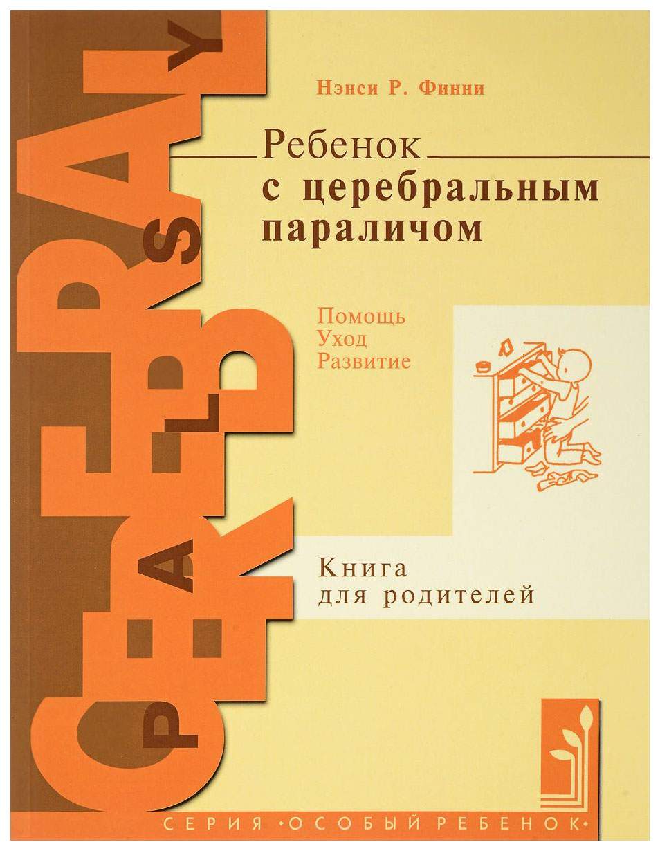 Теревинф Ребенок С Церебральным параличом, помощь, Уход, развитие, книга  для Родителей, Фи - купить подготовки к школе в интернет-магазинах, цены на  Мегамаркет |