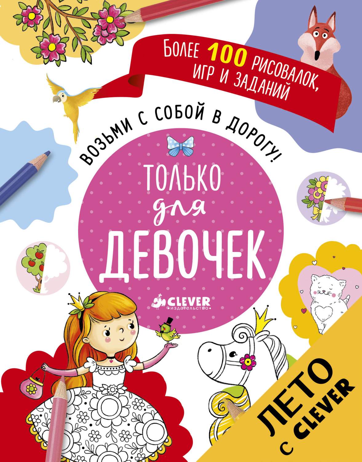 Возьми С Собой В Дорогу! только для Девочек – купить в Москве, цены в  интернет-магазинах на Мегамаркет