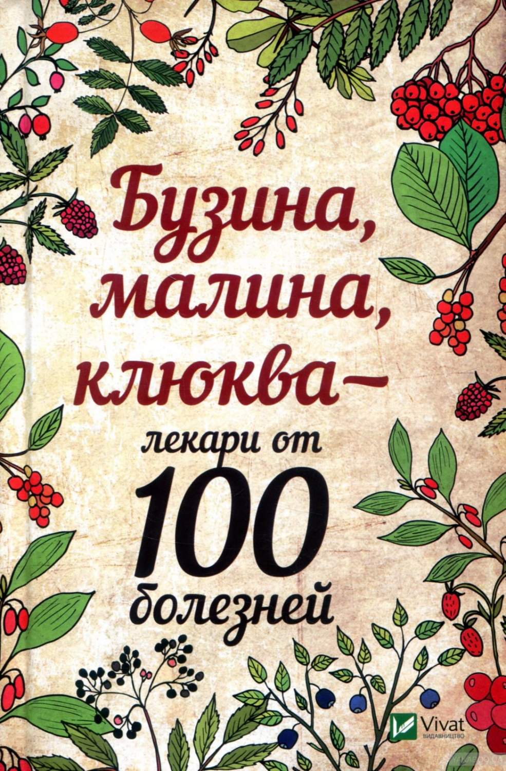 Книга Бузина, Малина, клюква - лекари От 100 Болезней - купить спорта,  красоты и здоровья в интернет-магазинах, цены на Мегамаркет |