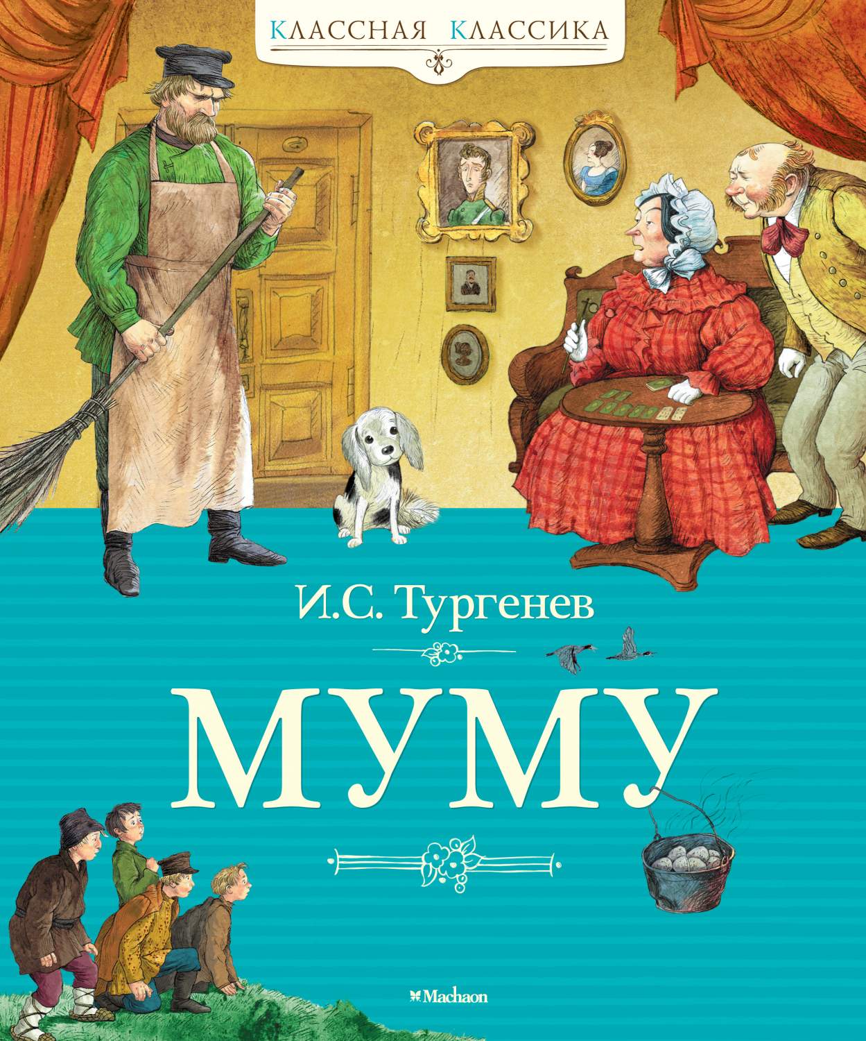 Муму – купить в Москве, цены в интернет-магазинах на Мегамаркет