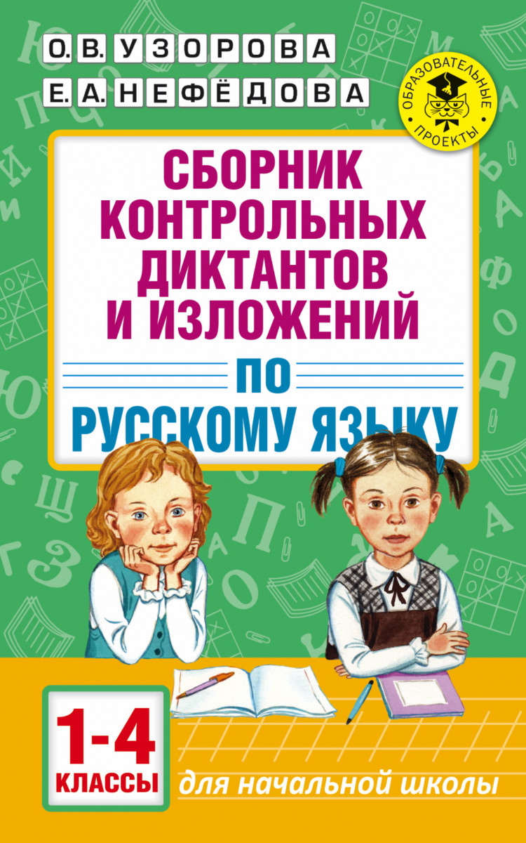 Сборник контрольных Диктантов и Изложений по Русскому Языку, 1-4 классы -  характеристики и описание на Мегамаркет | 100023084975