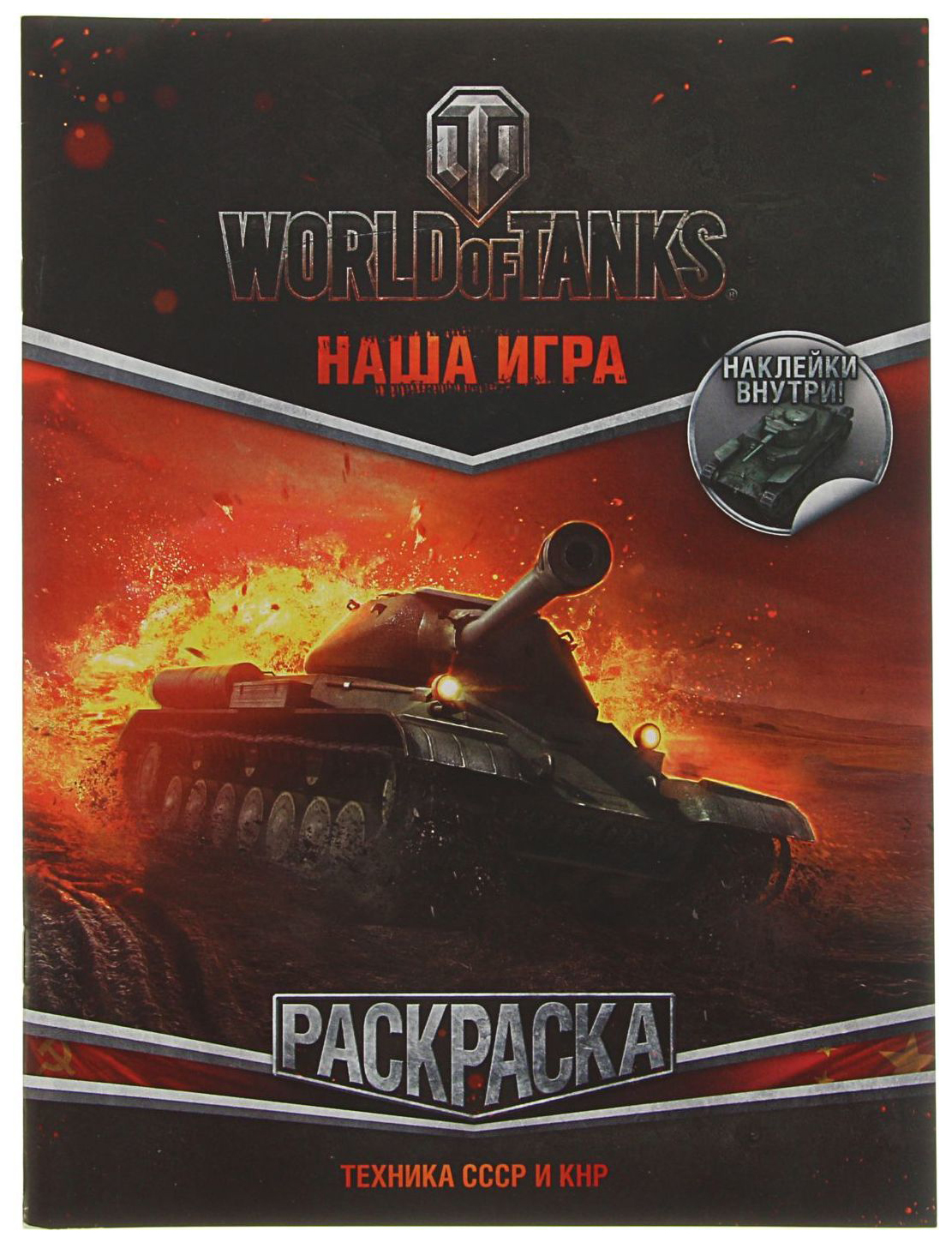 Раскраска. World of Tanks. Техника Франции и Великобритании (с наклейками) — World of Tanks