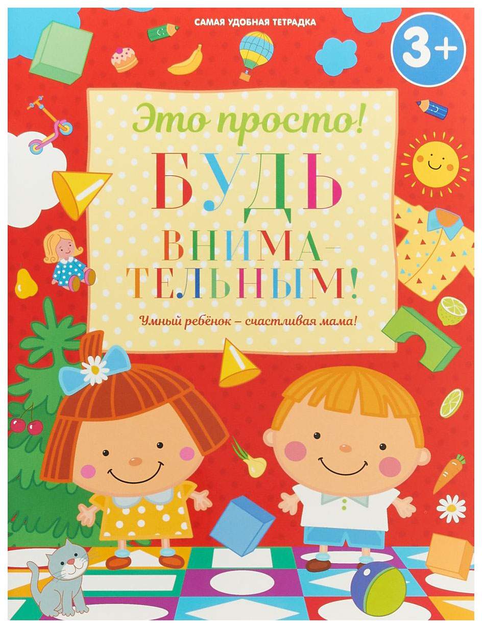 Будь Внимательным! для Детей От 3 лет – купить в Москве, цены в  интернет-магазинах на Мегамаркет