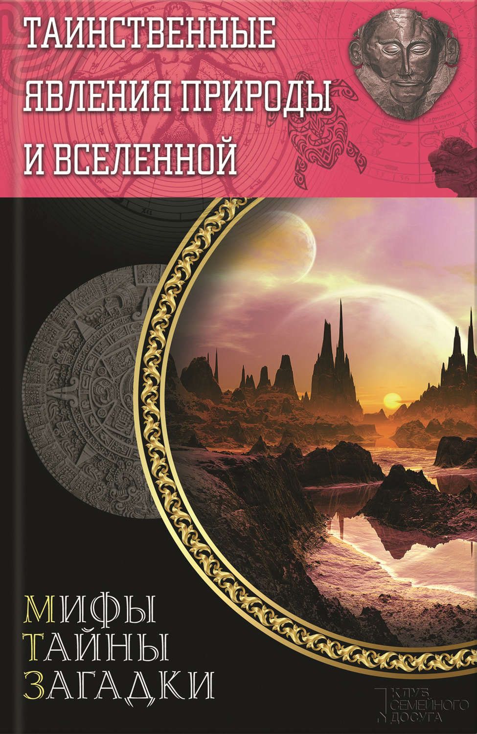 Таинственные Явления природы и Вселенной – купить в Москве, цены в  интернет-магазинах на Мегамаркет