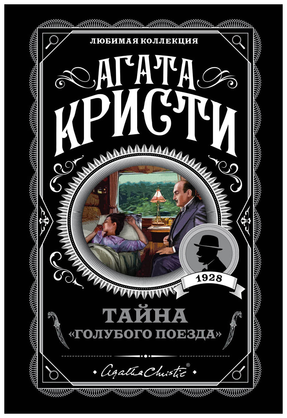 Тайна Голубого поезда - купить классической литературы в  интернет-магазинах, цены на Мегамаркет |