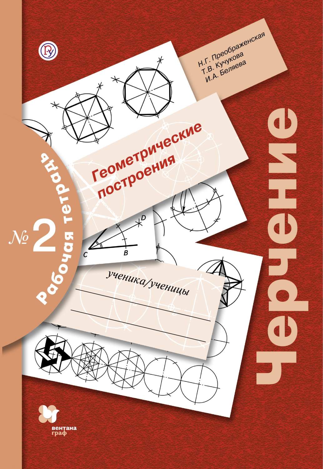 Преображенская, Черчение, Р т 2, Геометрические построения – купить в  Москве, цены в интернет-магазинах на Мегамаркет