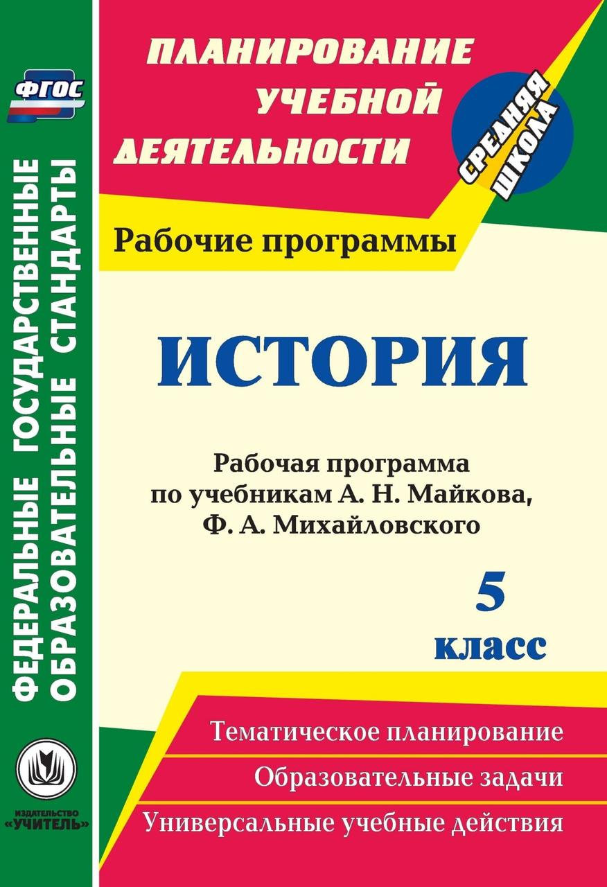 Рабочая программа История по учебникам А.Н. Майкова, Ф.А. Михайловского. 5  класс - купить поурочной разработки, рабочей программы в  интернет-магазинах, цены на Мегамаркет |