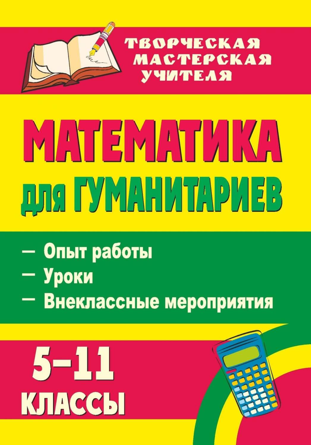 Панишева, Математика для Гуманитариев, 5-11 кл, Опыт Работы, Уроки,  Внеклассные Мероприяти - купить справочника и сборника задач в  интернет-магазинах, цены на Мегамаркет |