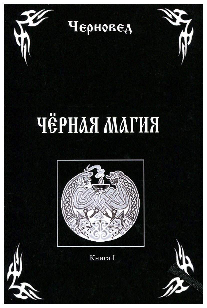 Черная Магия - купить эзотерики и парапсихологии в интернет-магазинах, цены  на Мегамаркет |