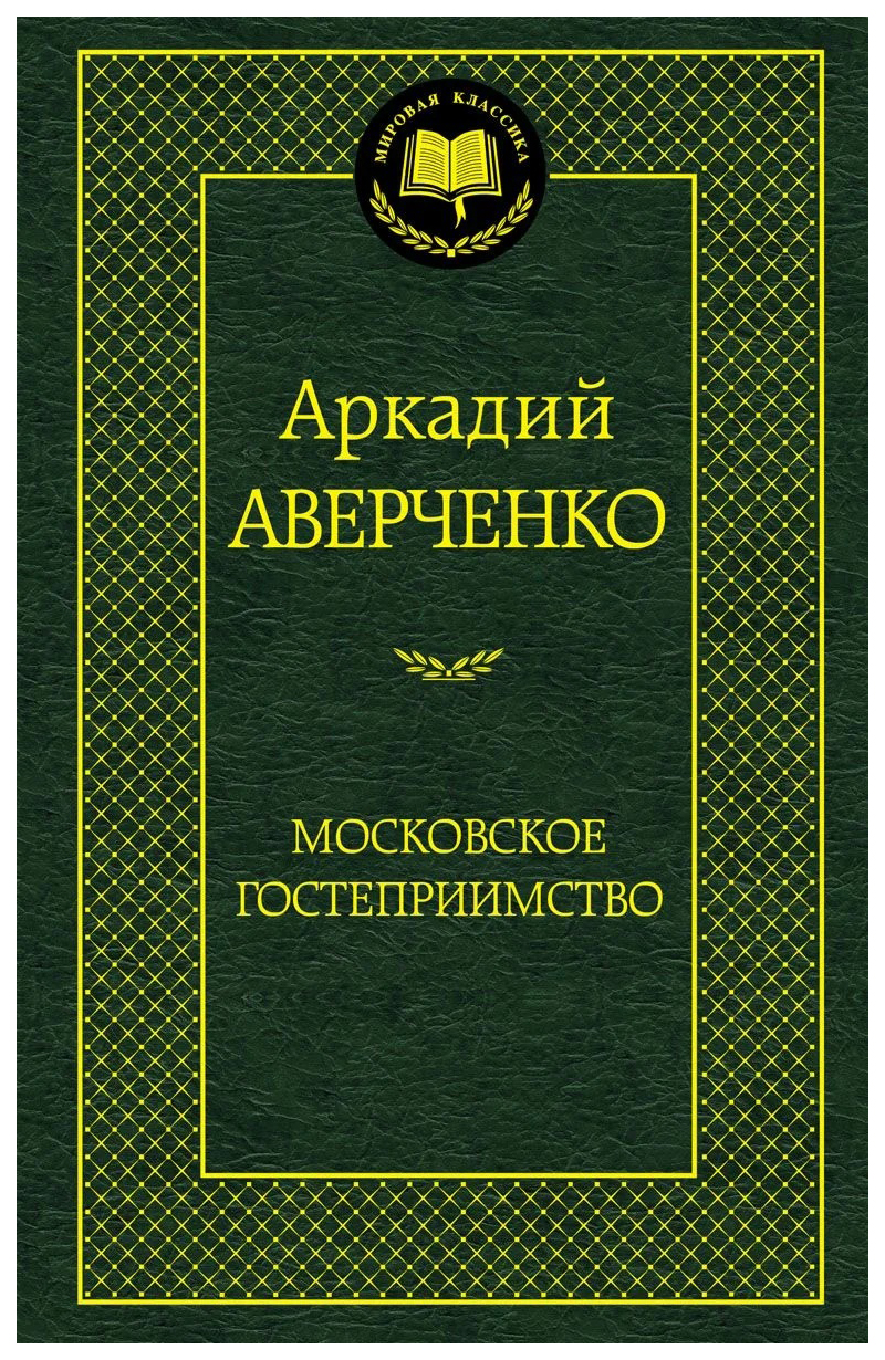 Московское Гостеприимство - купить классической литературы в  интернет-магазинах, цены на Мегамаркет | 6015890