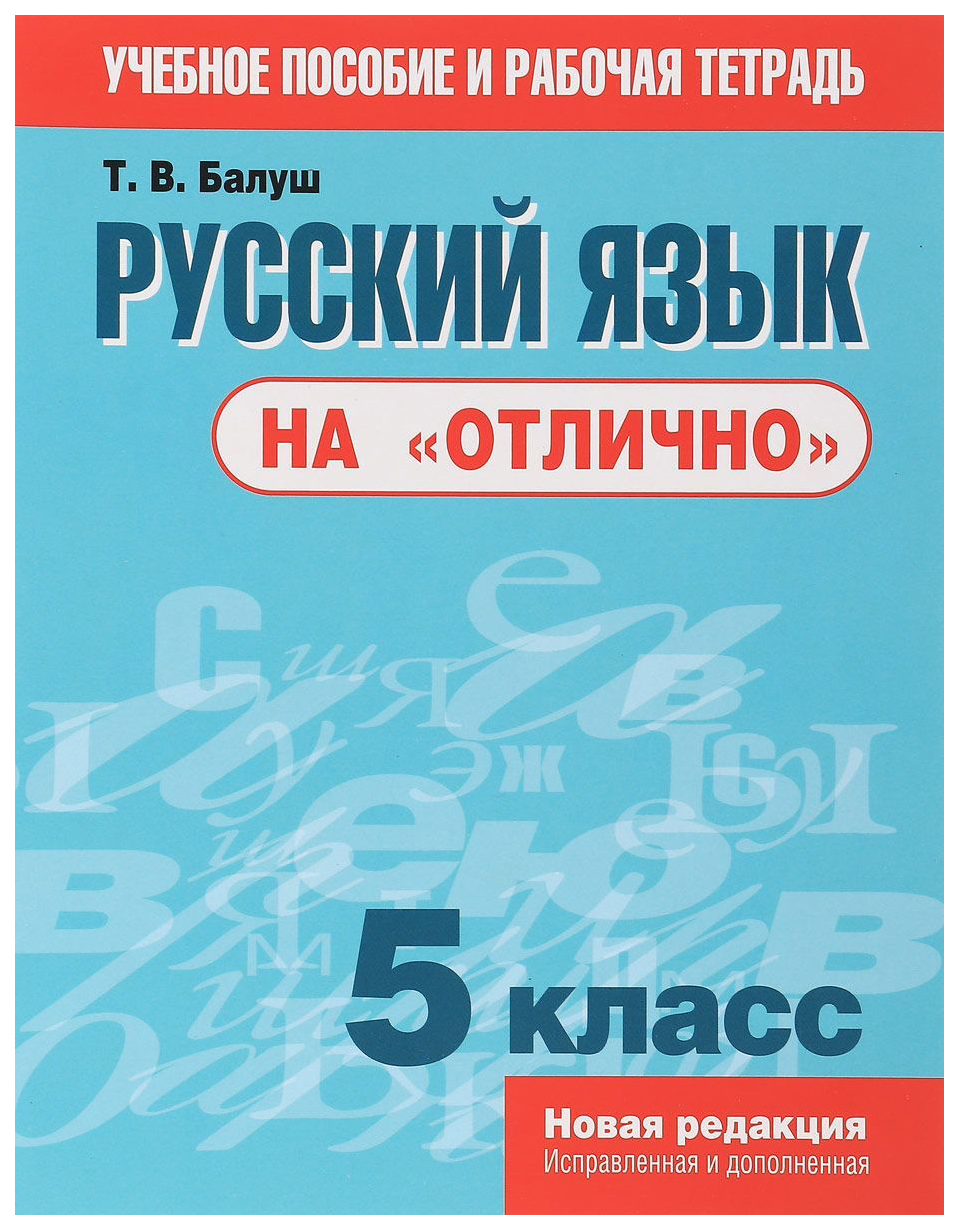 Русский Язык на Отлично. 5 класс – купить в Москве, цены в  интернет-магазинах на Мегамаркет