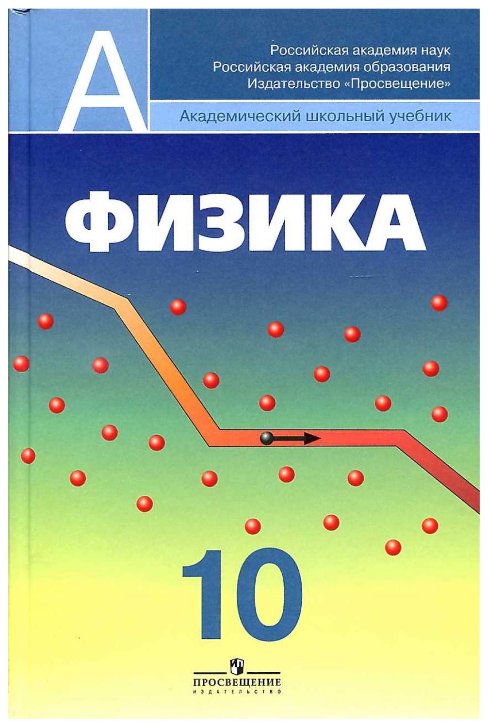 Учебник для класса с углубленным. Физика 10 класс Кабардин углубленный уровень. Школьный учебник 10 класс физика. Пинский Кабардин физика 10 класс. Перышкин 10-11 класс физика учебник.