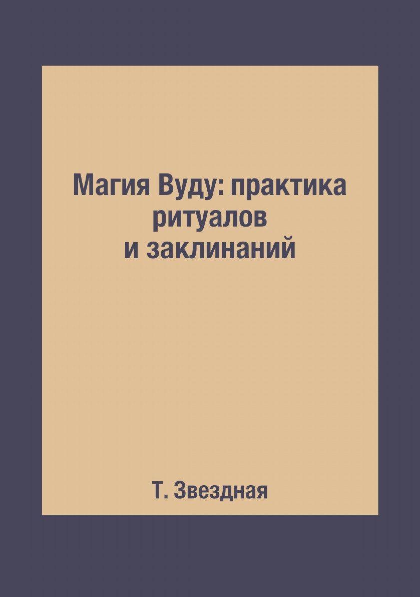 Книга Магия Вуду: практика Ритуалов и Заклинаний - купить эзотерики и  парапсихологии в интернет-магазинах, цены на Мегамаркет |