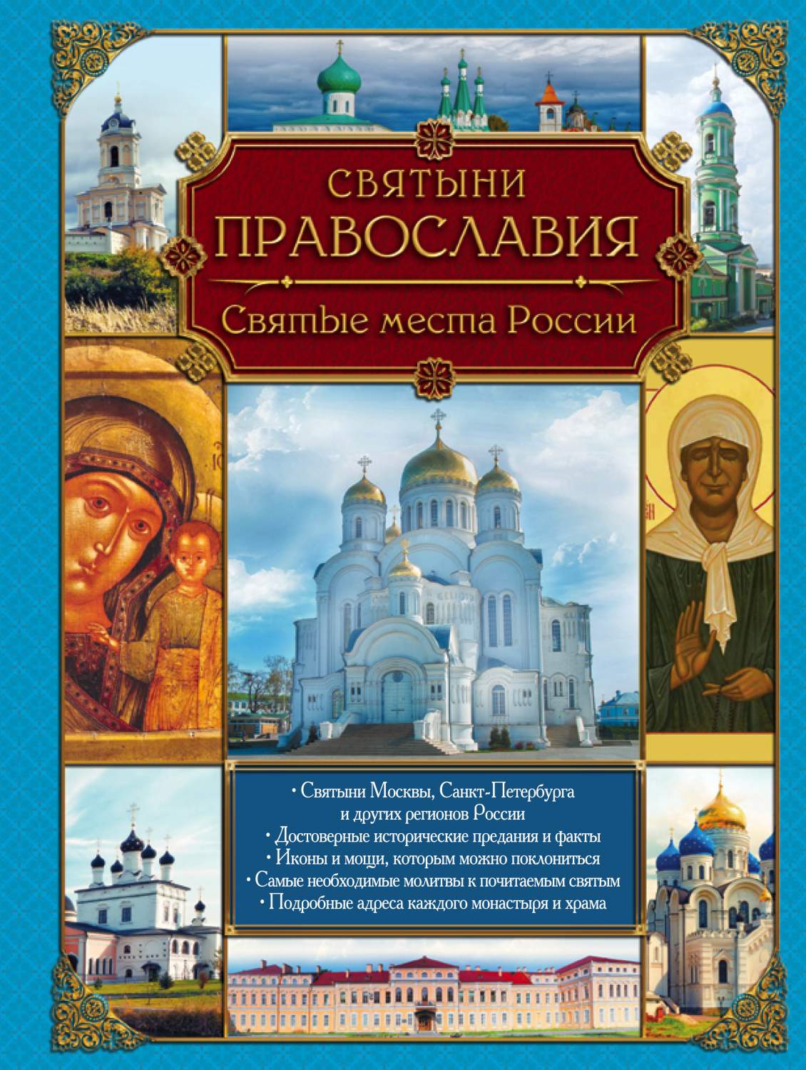 Святыни православия, Святые Места России – купить в Москве, цены в  интернет-магазинах на Мегамаркет