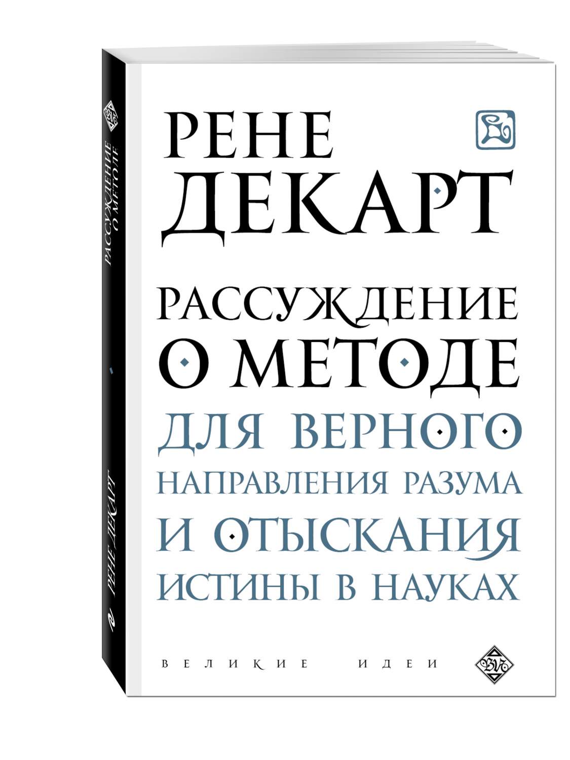 Книга Рассуждение о Методе для Верного направления Разума и Отыскания  Истины В науках - купить философии в интернет-магазинах, цены на Мегамаркет  | 159644