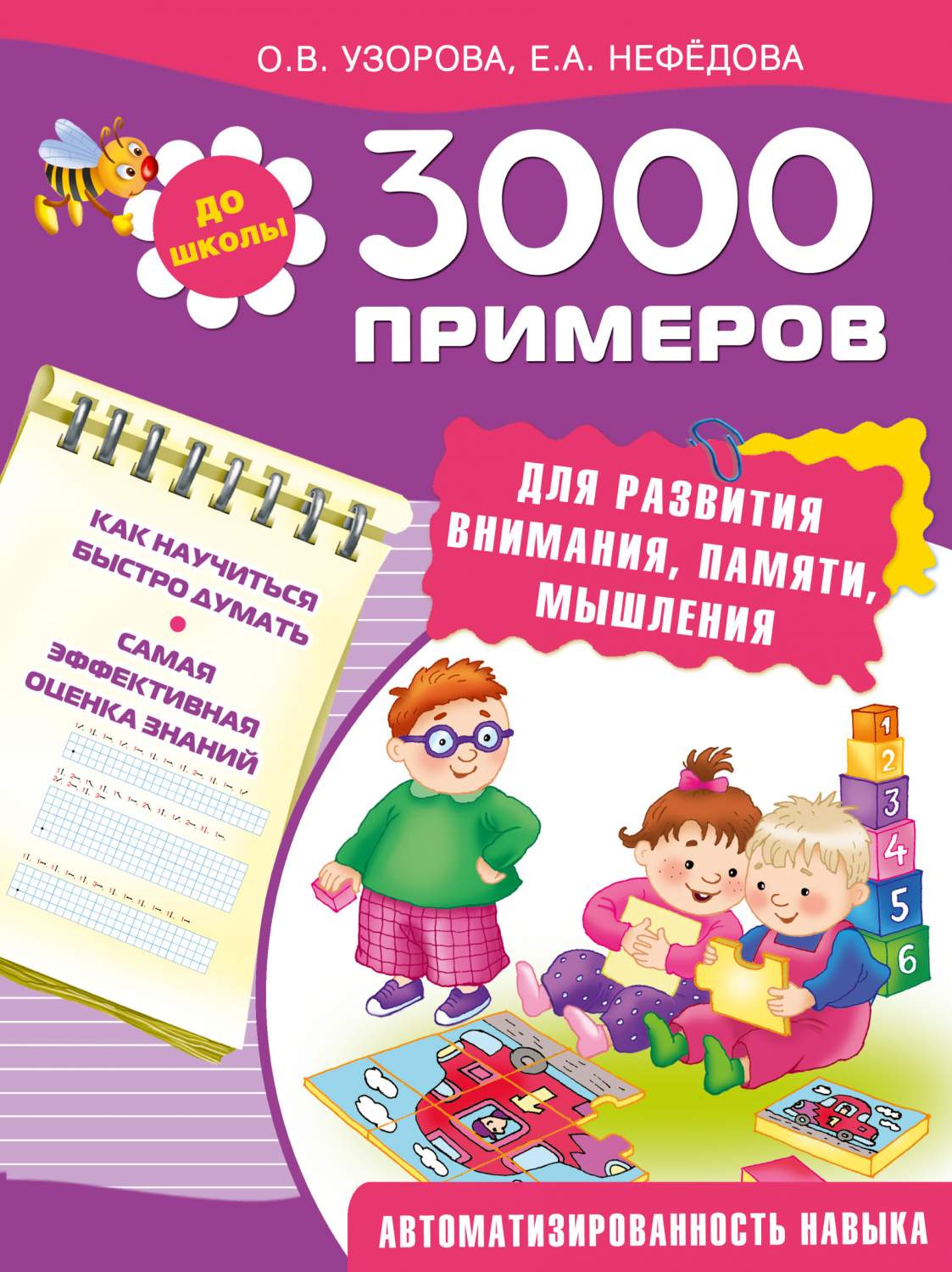 3000 примеров для развития Внимания, памяти, Мышления – купить в Москве,  цены в интернет-магазинах на Мегамаркет