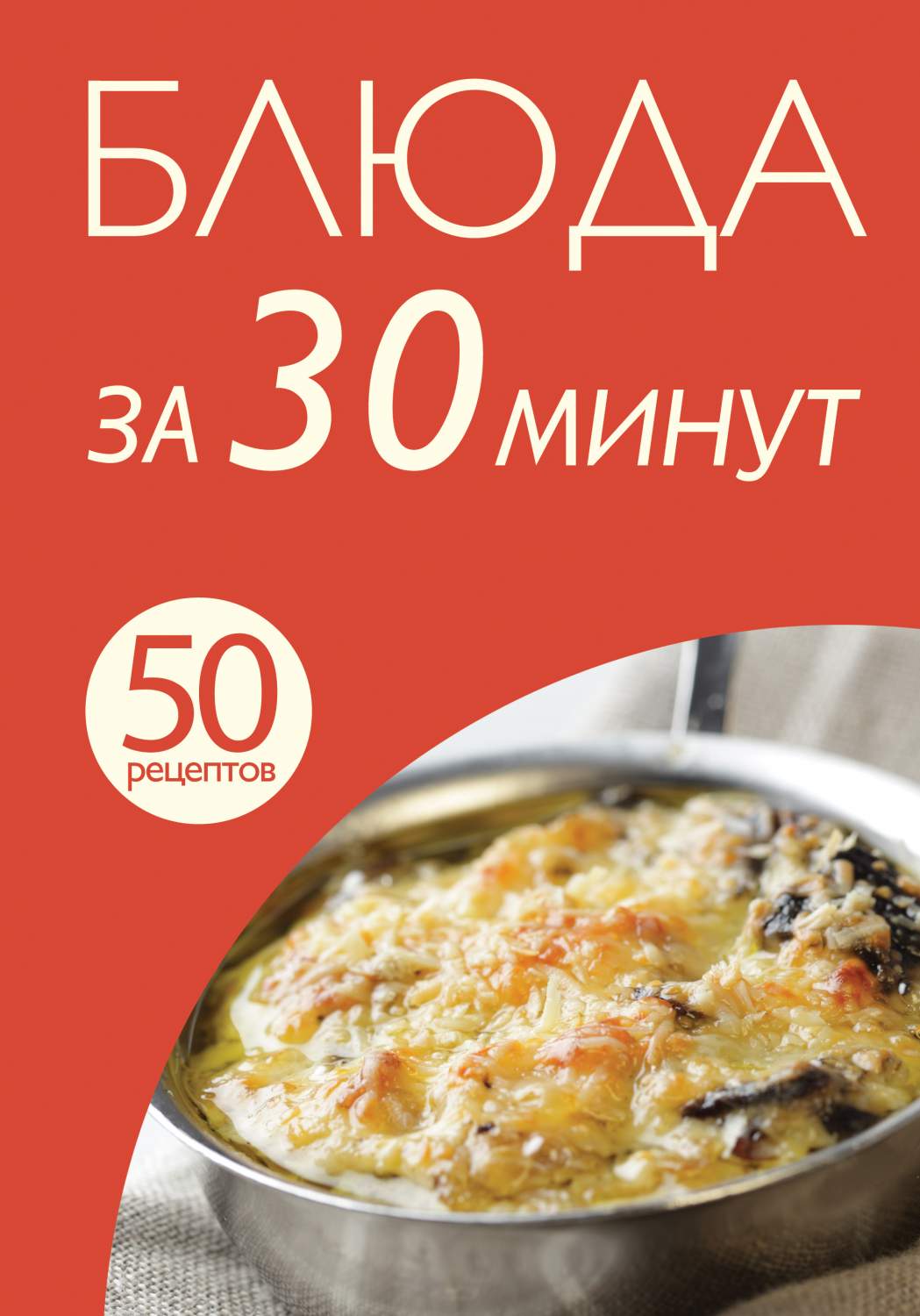 50 рецептов: блюда за 30 минут – купить в Москве, цены в интернет-магазинах  на Мегамаркет