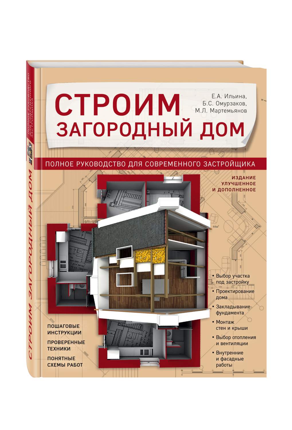 Книги строил. Строим загородный дом Ильина Омурзаков Мартемьянов. Книга строим загородный дом Екатерина Ильина. Книга как построить дом полное руководство. Строим загородный дом книга.