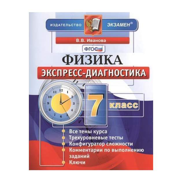 Физика 7 фгос. Геометрия экспресс диагностика. Экспресс диагностика физика. Экспресс диагностика 9 класс геометрия. Физика. 7 Класс. Экспресс-диагностика. ФГОС.