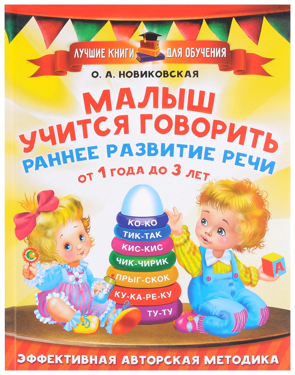 Малыш Учится Говорить. Раннее развитие Речи От 1 Года до – купить в Москве,  цены в интернет-магазинах на Мегамаркет