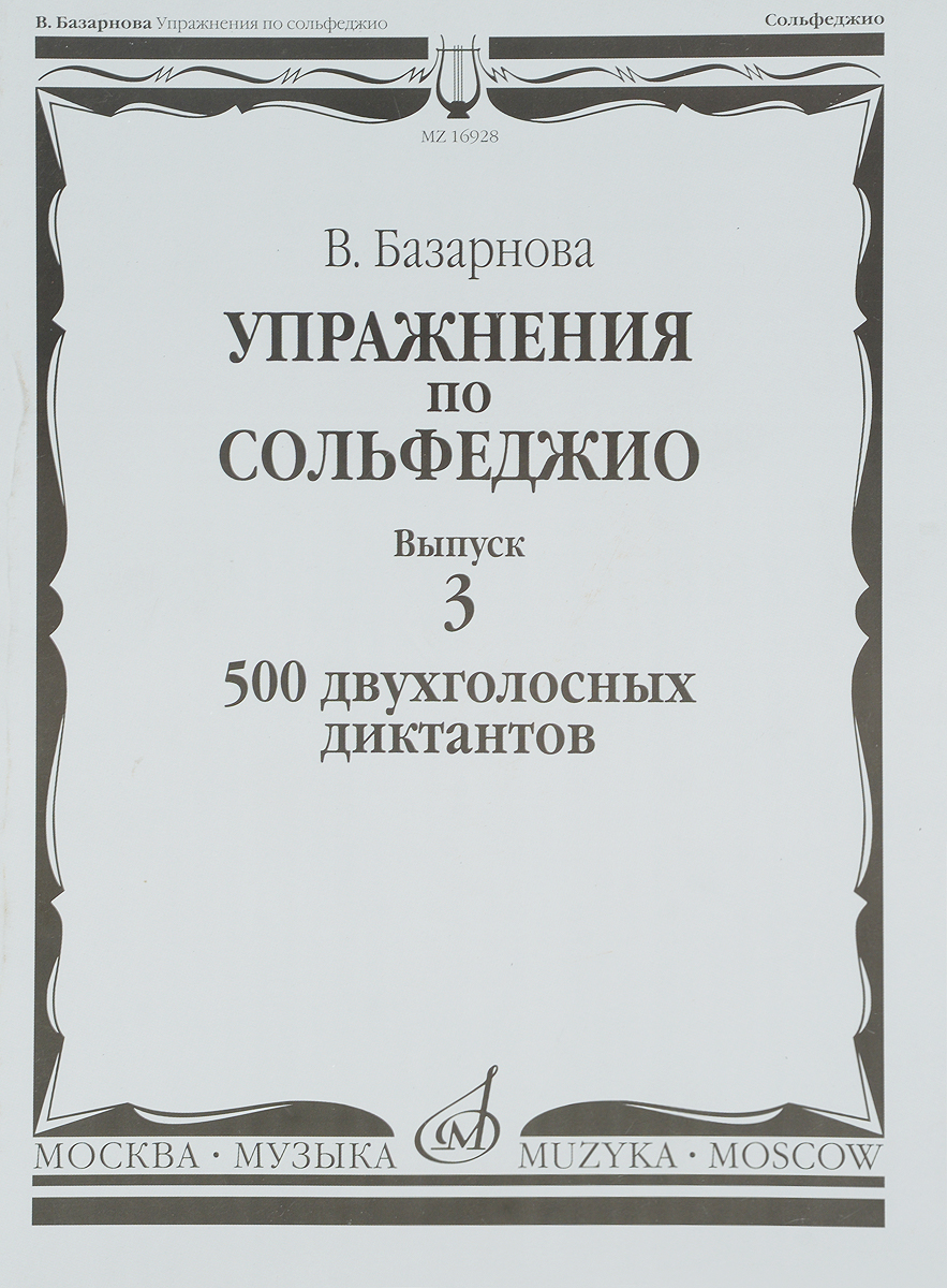 Упражнения по сольфеджио. Выпуск 3. 500 двухголосных диктантов – купить в  Москве, цены в интернет-магазинах на Мегамаркет