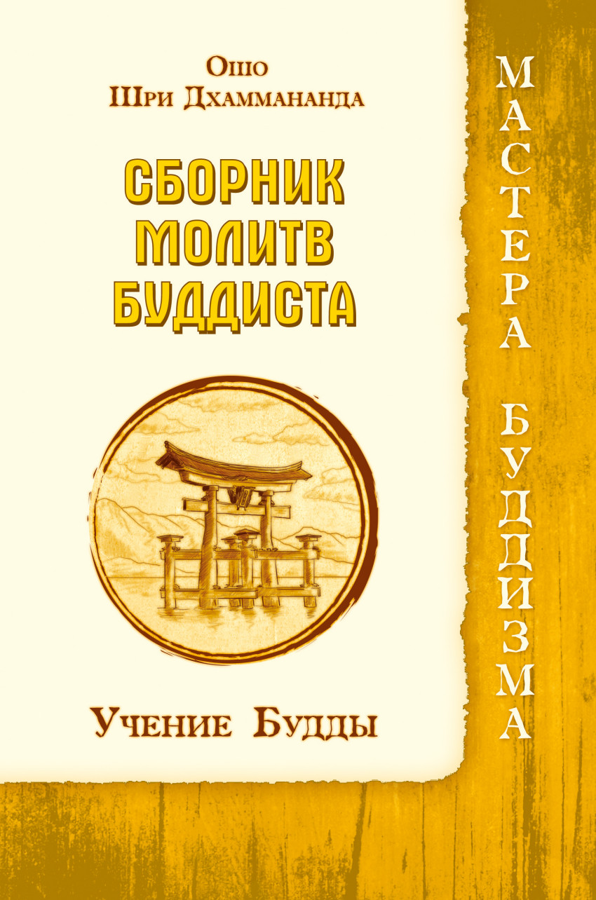 Сборник Молитв Буддиста. Учение Будды – купить в Москве, цены в  интернет-магазинах на Мегамаркет