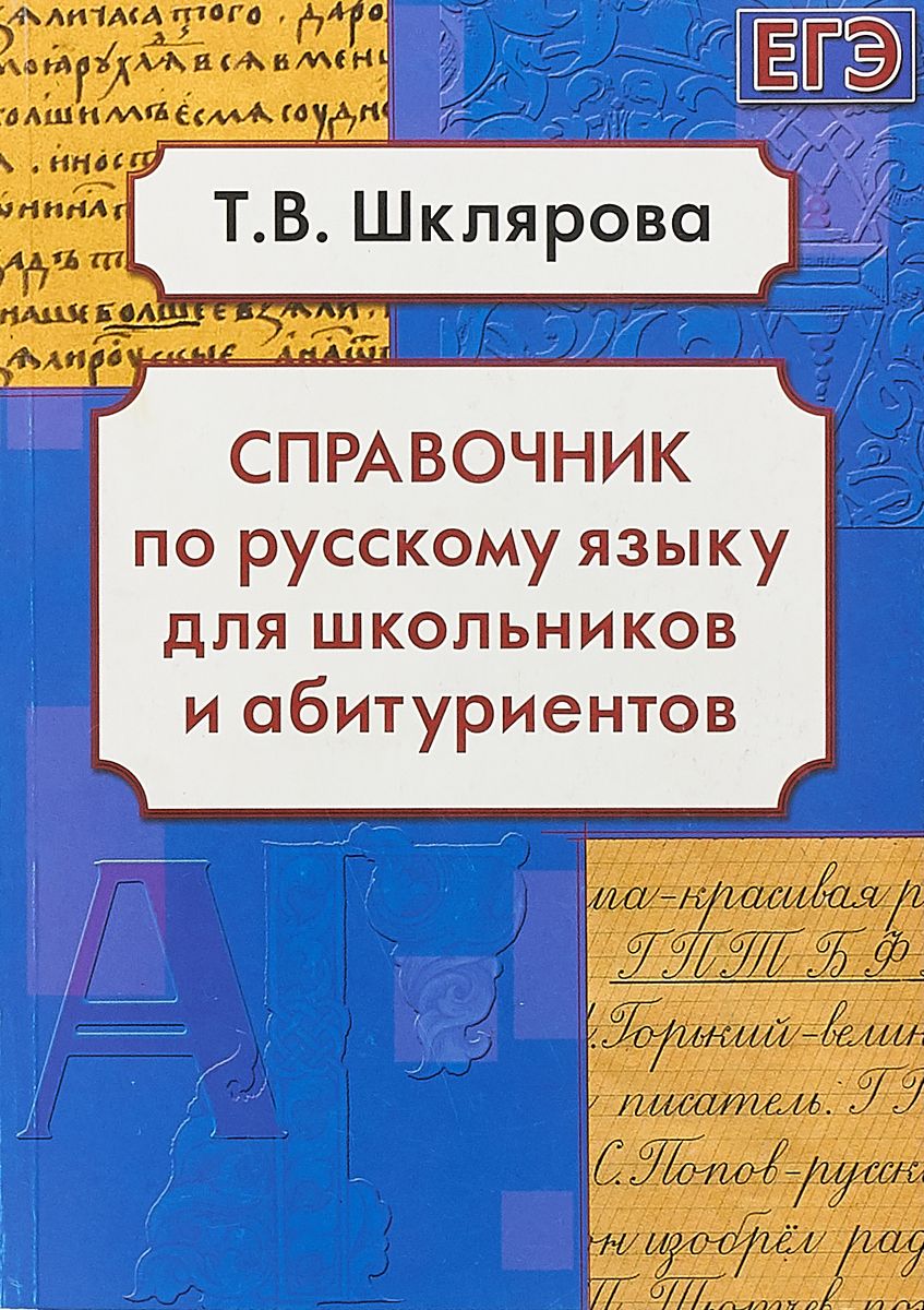 Шклярова, Справочник по Рус, Яз, Д Школьников и Абитуриентов, подготовка к  Егэ - купить книги для подготовки к ЕГЭ в интернет-магазинах, цены на  Мегамаркет |