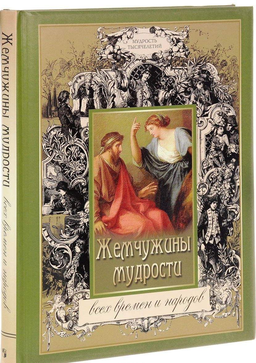 Книга Жемчужины мудрости всех времен и народов. - купить классической  литературы в интернет-магазинах, цены на Мегамаркет |