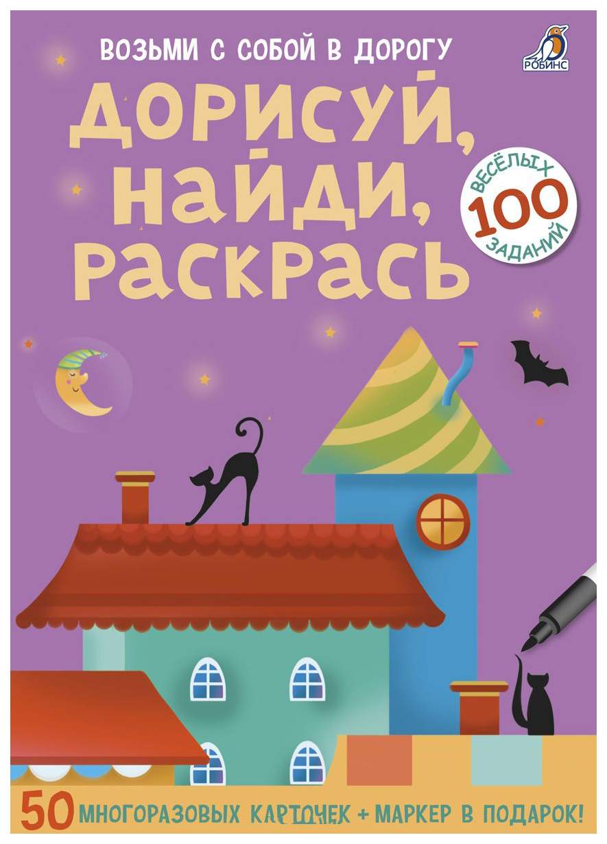 Купить робинс Асборн-карточки. Дорисуй, найди, раскрась. Возьми с собой в  дорогу, цены на Мегамаркет | Артикул: 100024285076