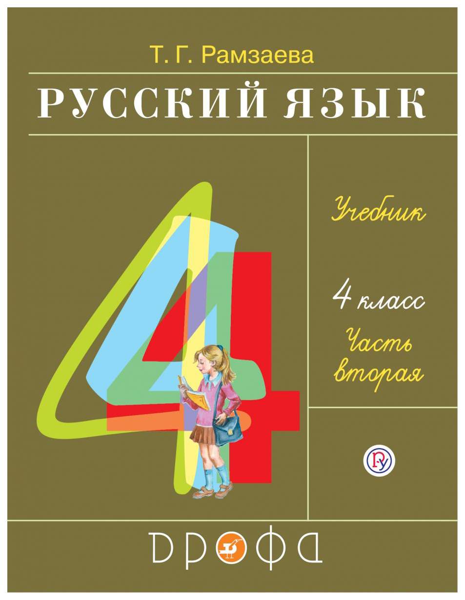 Учебник Русский язык 4 класс часть 2 в 2 частях Дрофа ФГОС Рамзаева Т.Г. –  купить в Москве, цены в интернет-магазинах на Мегамаркет