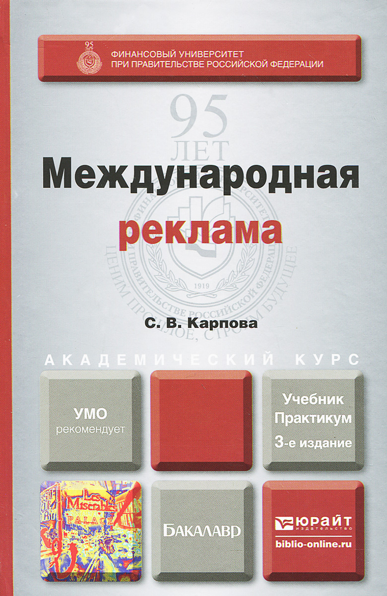 Международная Реклама 3-е Изд. Учебник и практикум – купить в Москве, цены  в интернет-магазинах на Мегамаркет