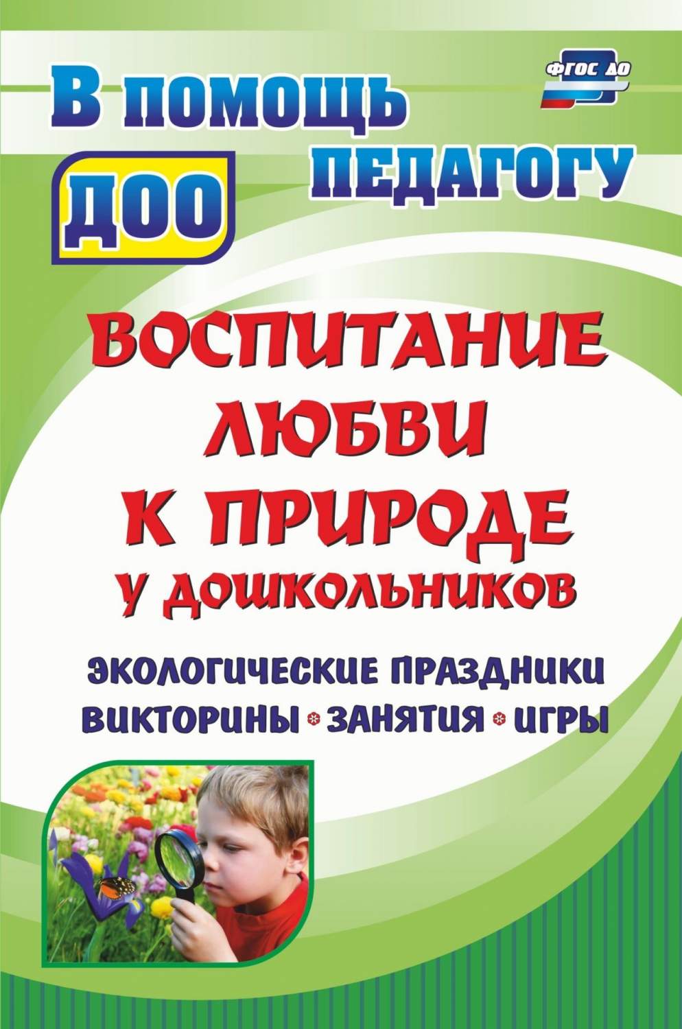 Воспитание любви к природе у дошкольников: экологические праздники,  викторины, занятия и и - купить дошкольного обучения в интернет-магазинах,  цены на Мегамаркет | 888з