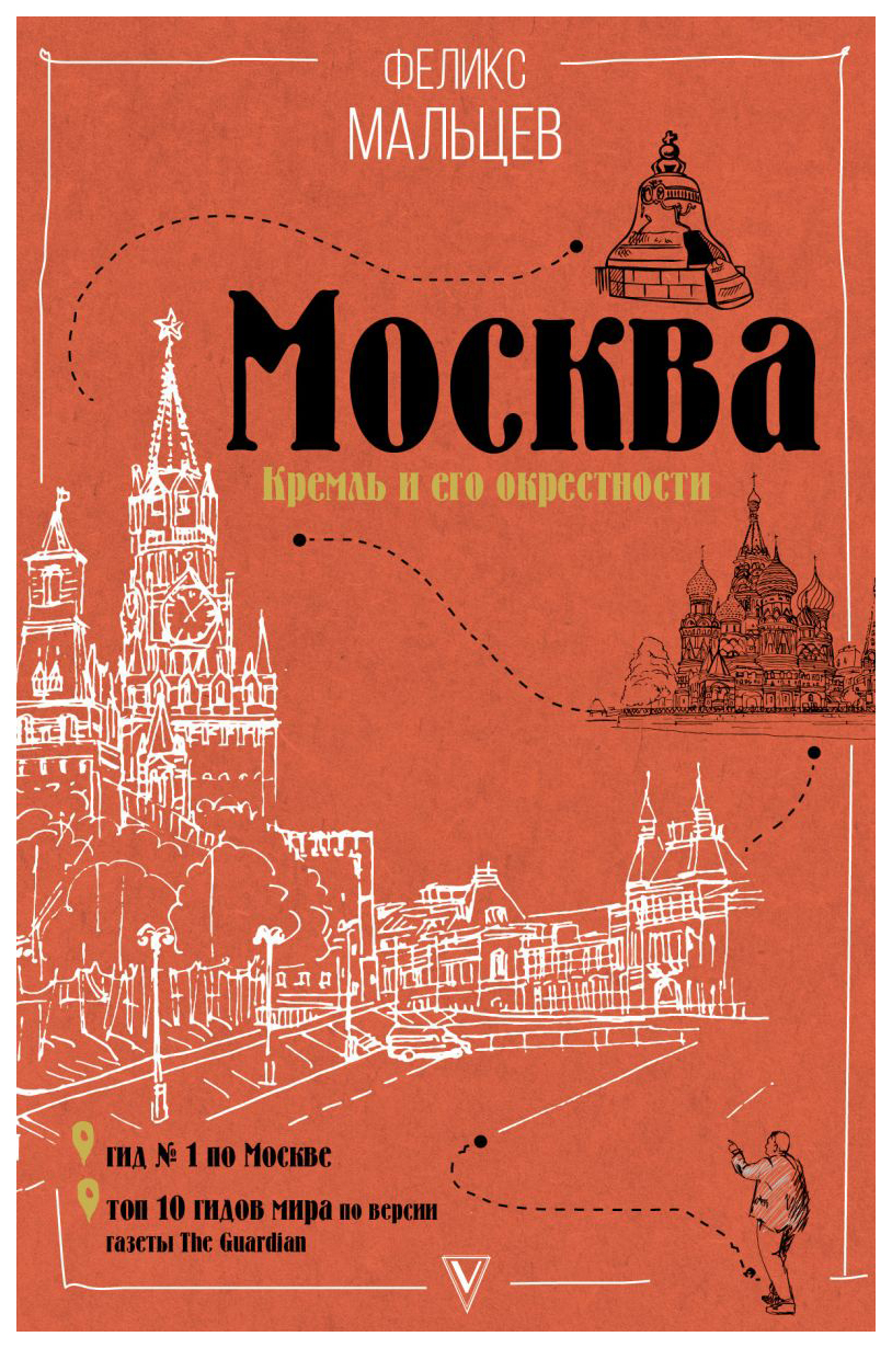 АСТ Пешком по городу Москва Кремль и его окрестности - купить путешествий в  интернет-магазинах, цены на Мегамаркет |