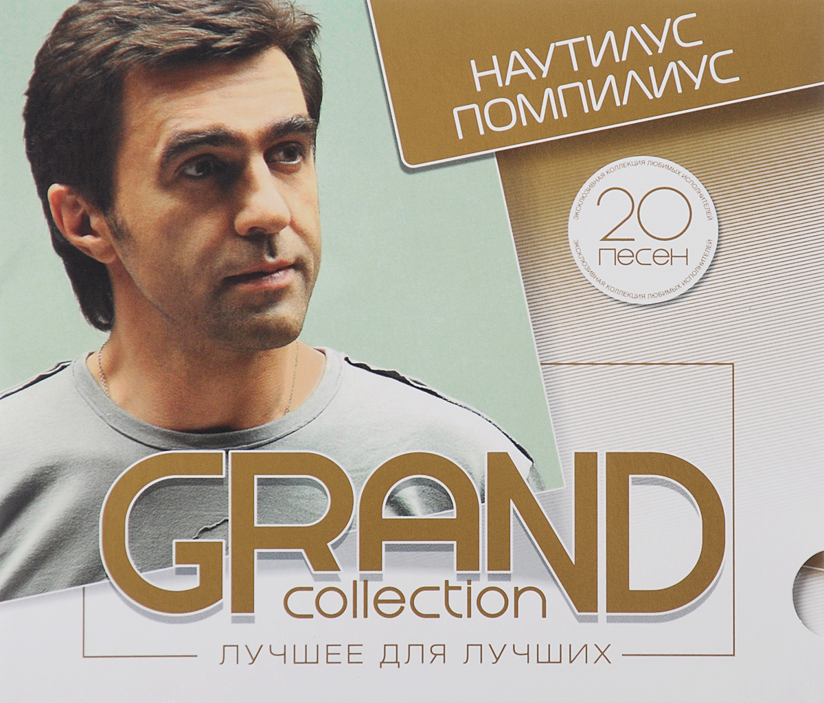 Grand Collection Наутилус Помпилиус (Dj-Pack), купить в Москве, цены в  интернет-магазинах на Мегамаркет