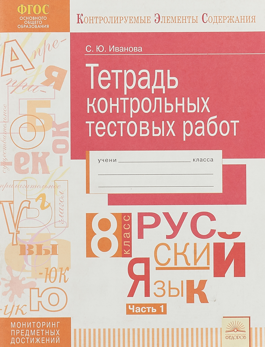 Кэс, тетрадь контрольных тестовых Работ, Русский Язык, 8 класс Ч.1, Фгос,  Иванова - купить рабочей тетради в интернет-магазинах, цены на Мегамаркет |